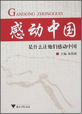 感動中國-是什麼讓他們感動中國 pdf epub mobi 電子書 下載