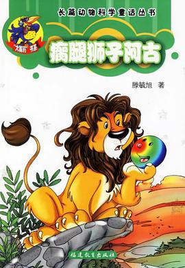 瘸腿狮子阿古 pdf epub mobi 电子书 下载