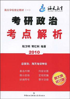 2010考研政治考點解析 pdf epub mobi 電子書 下載