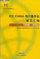 ICC CHINA银行委员会意见汇编(1998-2003) pdf epub mobi 电子书 下载