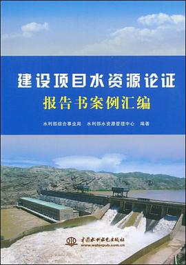 建设项目水资源论证报告书案例汇编 pdf epub mobi 电子书 下载