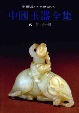 中國玉器全集5 pdf epub mobi 下载