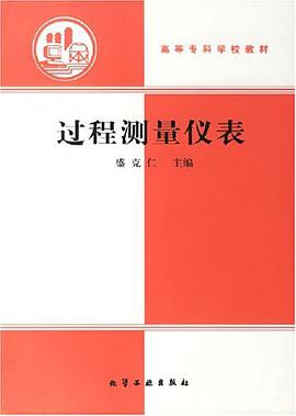 过程测量仪表