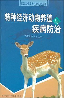 特种经济动物养殖与疾病防治 pdf epub mobi 电子书 下载