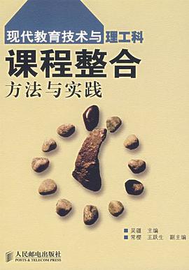 現代教育技術與理工科課程整閤方法與實踐 pdf epub mobi 電子書 下載