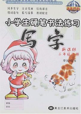 小学生硬笔书法练习·写字 pdf epub mobi 电子书 下载