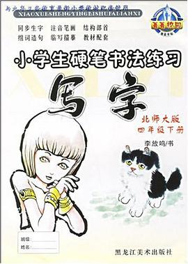 小學生硬筆書法練習·寫字 pdf epub mobi 電子書 下載