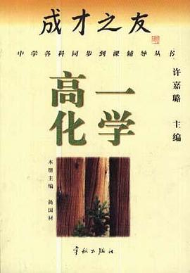 成才之友--高一化学 pdf epub mobi 电子书 下载