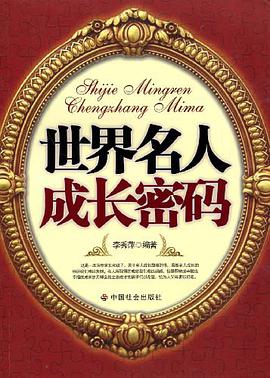 世界名人成長密碼 pdf epub mobi 電子書 下載