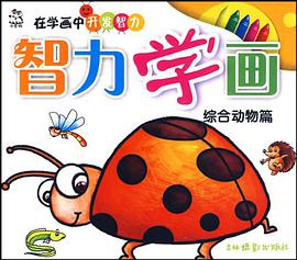 智力学画 pdf epub mobi 电子书 下载