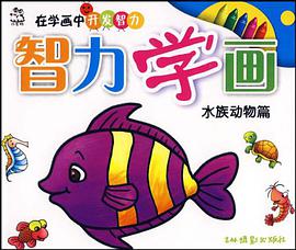 智力学画 pdf epub mobi 电子书 下载