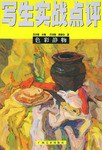 写生实战点评:色彩静物 (平装) pdf epub mobi 电子书 下载