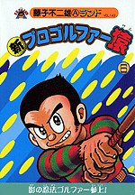 新プロゴルファー猿 6