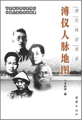 溥仪人脉地图 pdf epub mobi 电子书 下载