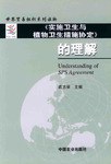 《實施衛生與植物衛生措施協定》的理解 pdf epub mobi 下载