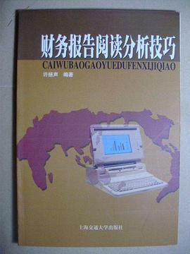 财务报告阅读分析技巧