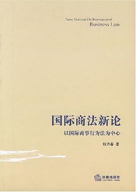 国际商法新论 pdf epub mobi 电子书 下载