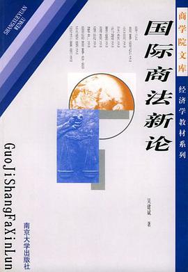 国际商法新论 pdf epub mobi 电子书 下载
