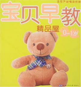 宝贝早教精品屋 pdf epub mobi 电子书 下载