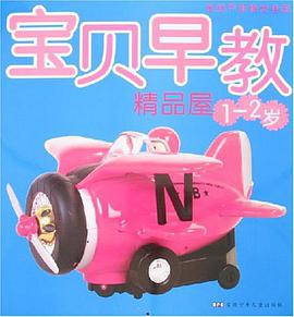 宝贝早教精品屋 pdf epub mobi 电子书 下载