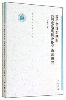 基于梵汉对勘的《阿毗达磨俱舍论》语法研究 pdf epub mobi 电子书 下载