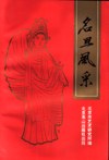 名旦风采 pdf epub mobi 电子书 下载