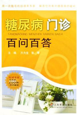 糖尿病门诊百问百答 pdf epub mobi 电子书 下载