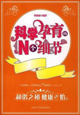科學孕育的N個細節 pdf epub mobi 電子書 下載