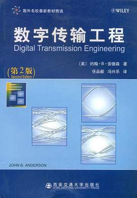 数字传输工程 pdf epub mobi 电子书 下载