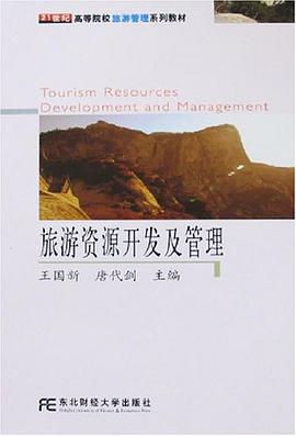 旅遊資源開發及管理 pdf epub mobi 電子書 下載