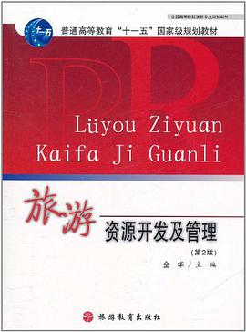 旅游资源开发及管理 pdf epub mobi 电子书 下载
