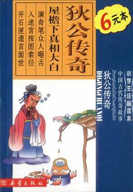 狄公传奇 pdf epub mobi 电子书 下载