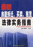 最新房屋折迁.买卖.租赁法律实务指南 pdf epub mobi 电子书 下载