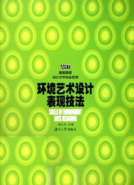 环境艺术设计表现技法