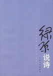 绿原说诗 pdf epub mobi 电子书 下载