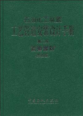 管道器材-石油化工装置工艺管道安装设计手册-第2篇-第四版 pdf epub mobi 电子书 下载
