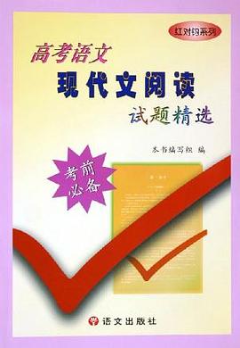 高考语文现代阅读试题精选 pdf epub mobi 电子书 下载