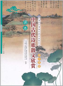 普通高中课程标准实验教科书•中国古代诗歌散文欣赏读本 pdf epub mobi 电子书 下载