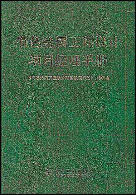 有色金属工程设计项目经理手册 pdf epub mobi 电子书 下载