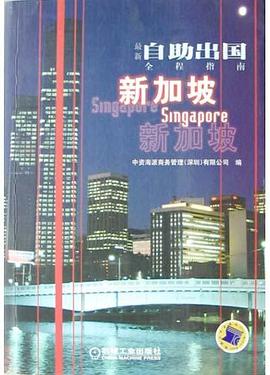 最新自助出国全程指南-新加坡 pdf epub mobi 电子书 下载