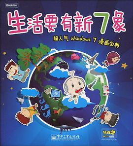 生活要有新7象 pdf epub mobi 电子书 下载