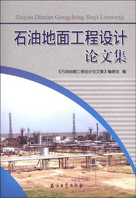 石油地面工程设计论文集 pdf epub mobi 电子书 下载