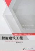 智能建筑工程-质量验收与施工工艺对照使用手册 pdf epub mobi 电子书 下载