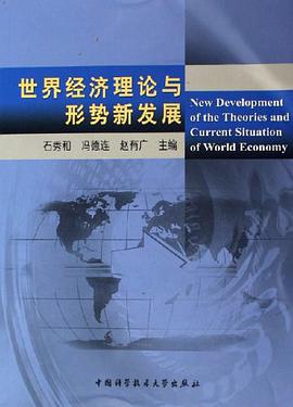 世界经济理论与形势新发展 pdf epub mobi 电子书 下载