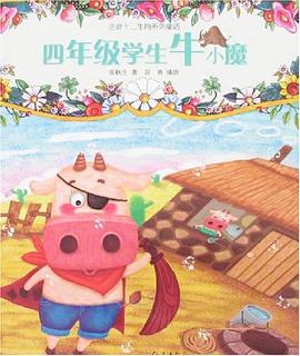 四年级学生牛小魔 pdf epub mobi 电子书 下载