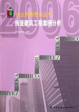 房屋建筑工程案例分析 pdf epub mobi 电子书 下载
