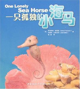 一只孤独的小海马 pdf epub mobi 电子书 下载