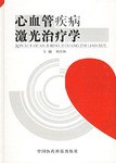 心血管疾病激光治疗学 pdf epub mobi 电子书 下载