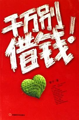 千万别借钱 pdf epub mobi 电子书 下载