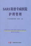 SARS防治专病医院护理管理